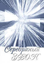 Серебряный звон. Пьесы для ансамбля цимбалистов в переложении Т.П. Сергеенко, Сергеенко Т.П., 2004