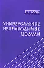 Универсальные неприводимые модули, Гоппа В.Д., 2004