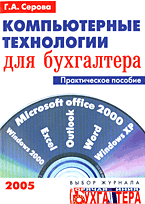 Компьютерные технологии для бухгалтера. Практическое пособие, Серова Г.А., 2005
