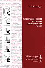 Автоматизированное построение математических теорий, Люксембург А.А., 2005