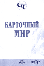 Карточный мир, , 2005
