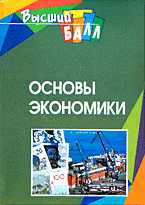 Основы экономики, Симионов Ю.Ф., 2005