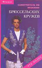 Самоучитель по вязанию брюссельских кружев, Чижик Т.Б., 2006