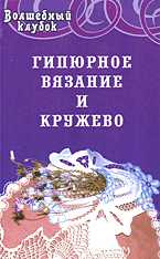 Гипюрное вязание и кружево, Диченскова А.М., 2006