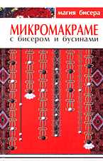 Микромакраме с бисером и бусинами, Паланова М.Г., 2006