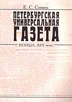 Петербургская универсальная газета конца XIX века, Сонина Е.С., 2004