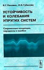 Устойчивость и колебания упругих систем. Современные концепции, парадоксы и ошибки, Пановко Я.Г., 2006