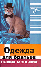 Одежда для братьев наших меньших, Волкова Н.В., 2006