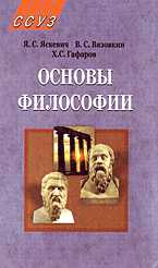 Основы философии, Яскевич Я.С., 2006