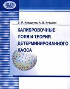 Калибровочные поля и теория детерминированного хаоса, Кувшинов В.И., 2006