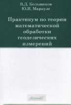 Практикум по теории математической обработки геодезических измерений, Большаков В.Д., 2007