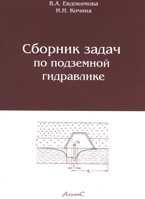 Сборник задач по подземной гидравлике, Евдокимова В.А., 2007