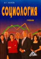 Социология, Волков Ю.Г., 2008
