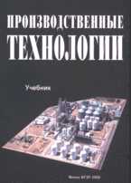 Производственные технологии, Садовский В.В., 2008