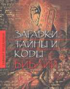 Загадки, тайны и коды Библии, Нудельман Р., 2007