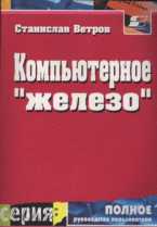Компьютерное "железо", Ветров С.И., 2002
