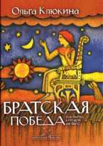 Братская победа, или битва которой не было, Клюкина О.П., 2007