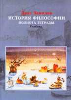 История философии. Полнота тетрады, Замилов Д.А., 2008