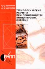 Технологические расчеты при производстве кондитерских изделий, Олейникова А.Я., 2008