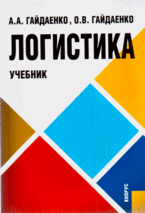 Логистика, Гайдаенко А.А., 2009