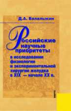 Российские научные приоритеты в исследовании физиологии и экспериментальной хирургии желудка в XIX - начале XX века, Балалыкин Д.А., 2008