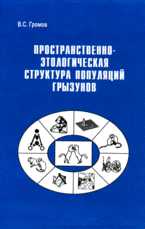 Пространственно-этологическая структура популяций грызунов, Громов В.С., 2008