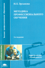 Методика профессионального обучения, Эрганова Н.Е., 2008