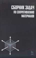 Сборник задач по сопротивлению материалов, Паршин Л.К., 2011
