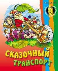 Раскраска "Сказочный транспорт", , 2010