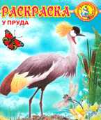 Раскраска "У пруда", , 2010