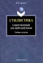 Стилистика. Современный английский язык, Арнольд И.В., 2012