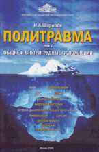 Политравма. Том 1. Общие и внутригрудные осложнения, Шарипов И.А., 2008