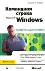 Командная строка Microsoft Windows. Справочник администратора, Станек У.Р., 2009