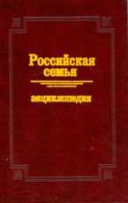 Российская семья: энциклопедия, , 2008