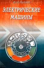 Электрические машины, Набиев Ф.М., 2008