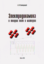 Электродинамика в теории поля и материи, Полторацкий Б.Ф., 2008