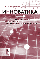 Инноватика, Маренков Н.Л., 2009