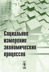 Социальное измерение экономических процессов, Павленко Ю.Г., 2009