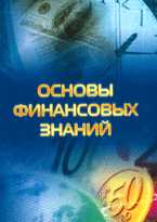 Основы финансовых знаний, , 2008