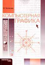 Компьютерная графика, Бутакова Н.Г., 2008
