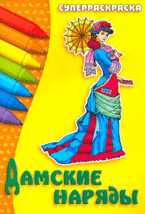 Дамские наряды. Раскраска, Орловский П., 2009
