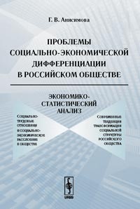 Проблемы социально-экономической дифференциации в российском обществе. Экономико-статистический анализ, Анисимова Г.В., 2009