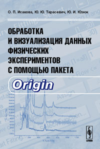 Обработка и визуализация данных физических экспериментов с помощью пакета Origin, Исакова О.П., 2009