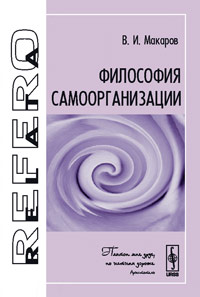 Философия самоорганизации, Макаров В.И., 2009