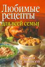 Любимые рецепты для всей семьи: книга для записи рецептов, Попов А.М., 2010