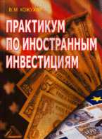 Практикум по иностранным инвестициям, Кожухар В.М., 2012