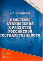 Проблемы становления и развития Российской государственности, Тимофеева А.А., 2011