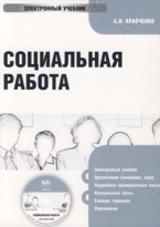 CD-ROM. Социальная работа. Электронный учебник, , 0000