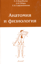 Анатомия и физиология, Воробьева Е.А., 2009