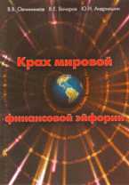 Крах мировой финансовой эйфории, Овчинников В.В., 2008